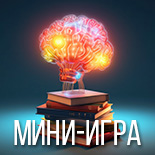 Квиз 7. Мини-игра онлайн бесплатно