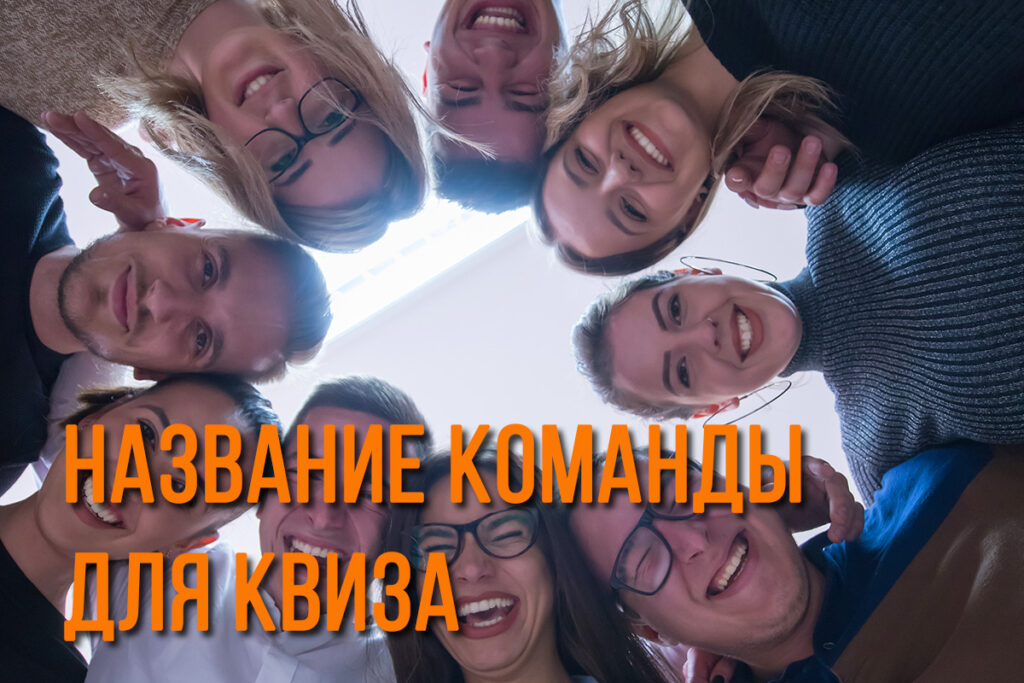 Название команды для квиза