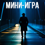 Мини Квиз 10. Детективные головоломки